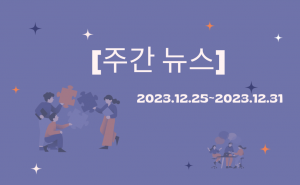 [주간 뉴스] 2023.12.25~2023.12.31