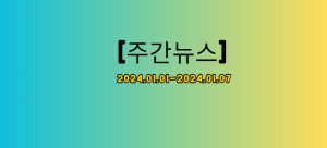 [주간뉴스] 2024.01.01~2024.01.07