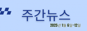 주간뉴스 (2025년 1월 6일~12일)