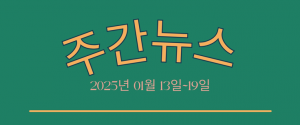 주간뉴스 (2025년 01월 13일~19일)