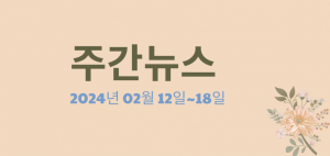 주간뉴스 (2024년 02월 12일~18일)