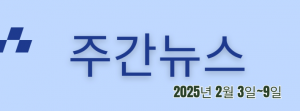 주간뉴스 (2025년 2월 3일~9일)