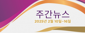 주간뉴스 (2025년 2월 10일~16일)