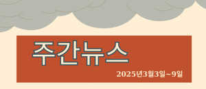 주간뉴스 (2025년3월3일~9일)