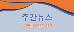 주간뉴스 (2025년 3월 17일~23일)
