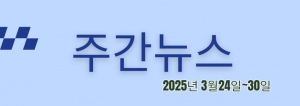 주간뉴스 (2025년 3월24일~30일)