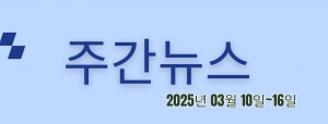주간뉴스 (2025년 03월 10일~16일)