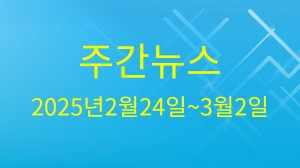 주간뉴스 2025년2월24일~3월2일