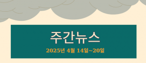 주간뉴스 (2025년 4월 14일~20일)