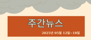 주간뉴스 (2025년 05월 12일~18일)