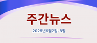 주간뉴스 (2025년6월2일~8일)
