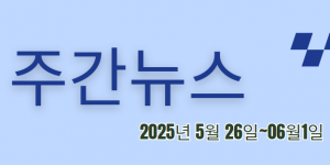 주간뉴스 (2025년 5월 26일~06월1일)