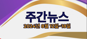 주간뉴스 (2024년 8월 12일~18일)