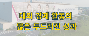 대외 경제 활동의 많은 두드러진 성과