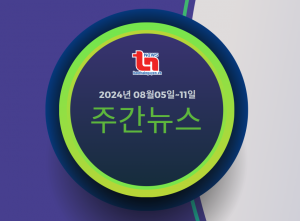 주간뉴스 (2024년 08월05일~11일)