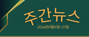 주간뉴스 (2024년8월19일~25일)