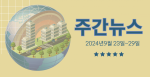 주간뉴스 (2024년9월 23일~29일)