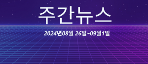 주간뉴스 (2024년08월 26일~09월1일)