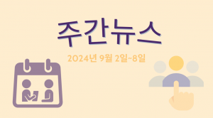 주간뉴스 (2024년 9월 2일~8일)