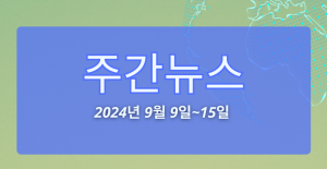 주간뉴스 (2024년 9월 9일~15일)