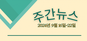 주간뉴스 (2024년 9월 16일~22일)
