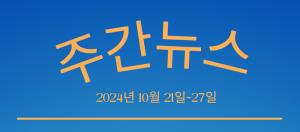 주간뉴스 (2024년 10월 21일~27일)