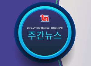 주간뉴스 (2024년09월30일~10월06일)