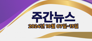 주간뉴스 (2024년 10월 07일~13일)