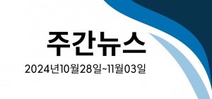 주간뉴스 (2024년10월28일~11월03일)