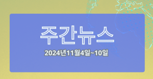 주간뉴스 (2024년11월4일~10일)