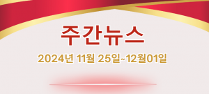 주간뉴스 (2024년 11월 25일~12월01일)