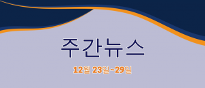 주간뉴스 (12월 23일~29일)
